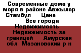 Современные дома у моря в районе Авжылар, Стамбул.  › Цена ­ 115 000 - Все города Недвижимость » Недвижимость за границей   . Амурская обл.,Мазановский р-н